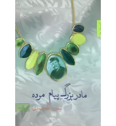 کتاب مادربزرگ پیام مرده (داستان ما،مجموعه داستان 8)