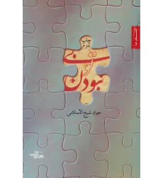 کتاب بی تو نبودن (شعر ما)
