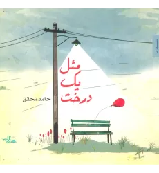 کتاب مثل یک درخت (شعر ما،شعر نوجوان 2)،(گلاسه)
