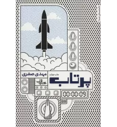 کتاب پرتاب (داستان ما،رمان ایران14)