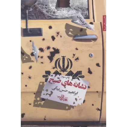 کتاب نشانه های صبح (داستان ما28)