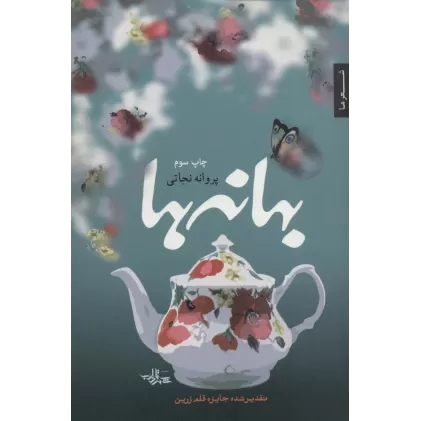 کتاب بهانه ها (شعر ما،مجموعه شعر28)