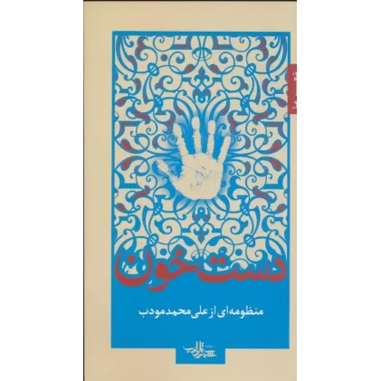 کتاب دست خون (شعر ما 5)