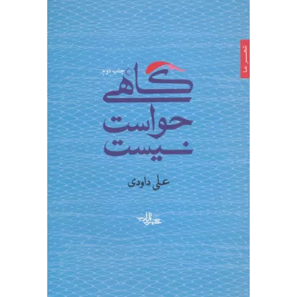کتاب گاهی حواست نیست (شعر ما،مجموعه شعر33)