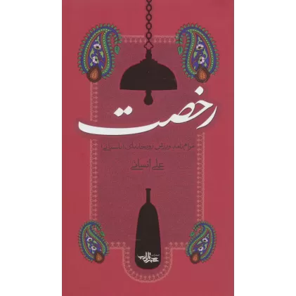 کتاب رخصت (مرام نامه ورزش زورخانه ای (باستانی))