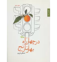 کتاب در چهار راه بهار نارنج (شعر ما،مجموعه شعر39)