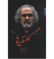 کتاب گلنفسی ها (شعر ما،گزیده شعر 9)
