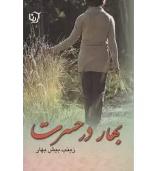 کتاب بهار در حسرت