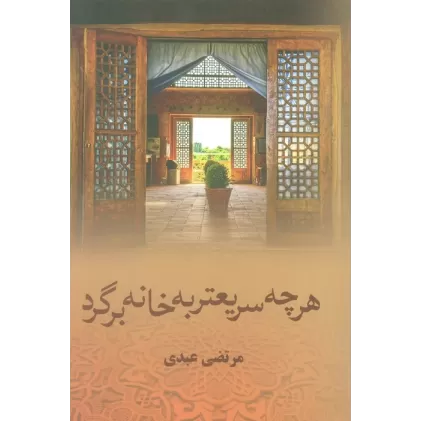 کتاب هرچه سریعتر به خانه برگرد