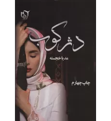 کتاب دژکوب