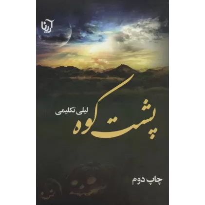 کتاب پشت کوه