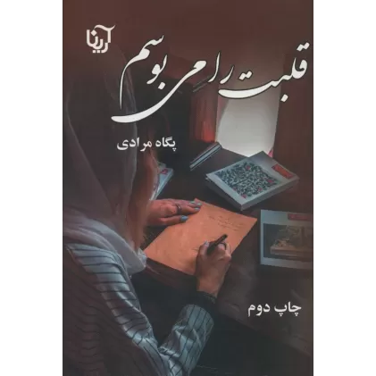 کتاب قلبت را می بوسم