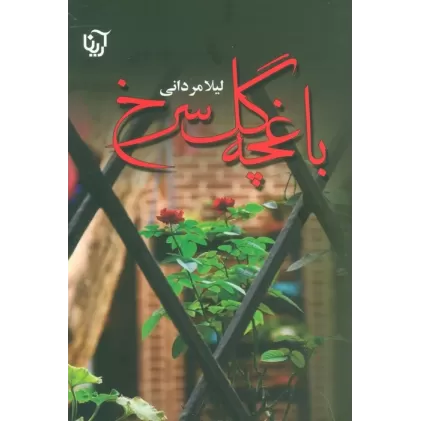 کتاب باغچه گل سرخ