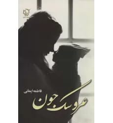 کتاب عروسک جون