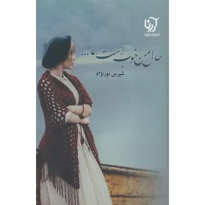 کتاب حال من خوب است اما... (2جلدی)