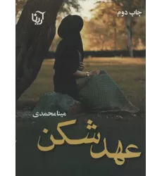 کتاب عهد شکن