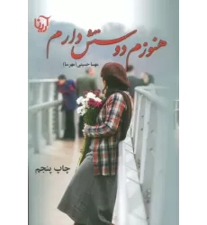 کتاب هنوزم دوستش دارم