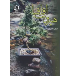 کتاب هپروت اقاقیا