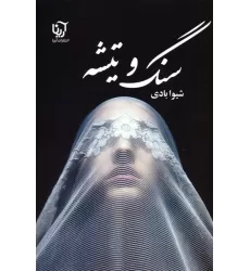 کتاب سنگ و تیشه
