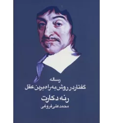 کتاب رساله گفتار در روش به راه بردن عقل