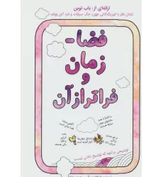 کتاب فضا-زمان و فراتر از آن