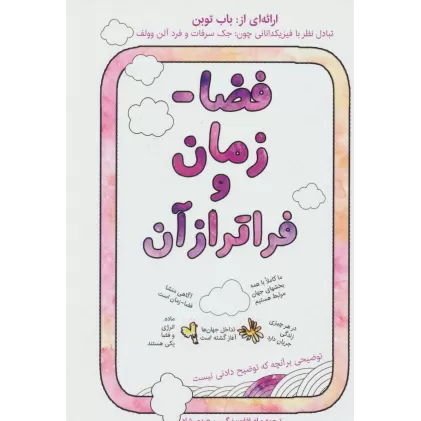 کتاب فضا-زمان و فراتر از آن