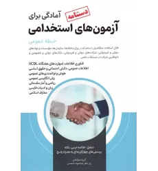 کتاب دستنامه آمادگی برای آزمون های استخدامی (حیطه عمومی)