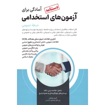 کتاب دستنامه آمادگی برای آزمون های استخدامی (حیطه عمومی)
