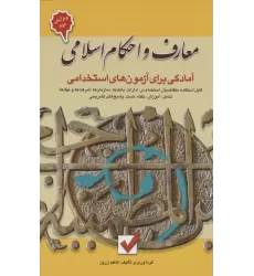 کتاب معارف و احکام اسلامی (آمادگی برای آزمون های استخدامی)