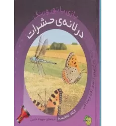 کتاب در لانه ی حشرات (بازی با نور و رنگ)