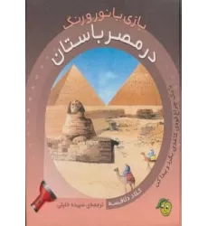 کتاب در مصر باستان (با 1 چراغ قوه ی کاغذی بگرد و پیدا کن) (بازی با نور و رنگ)