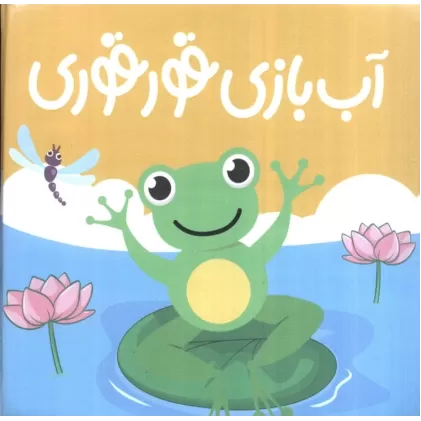 کتاب حمام آب بازی قوقوری