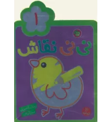 کتاب نی نی نقاش 1 (رنگ آمیزی،سرگرمی)