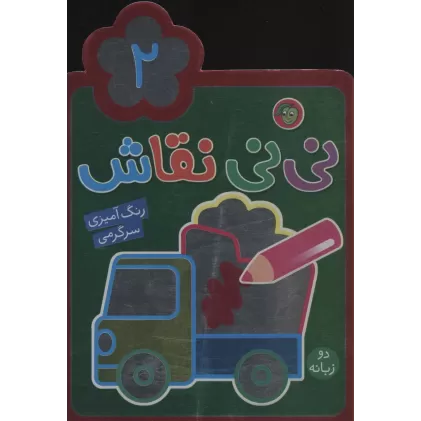 کتاب نی نی نقاش 2 (رنگ آمیزی،سرگرمی)،(2زبانه)