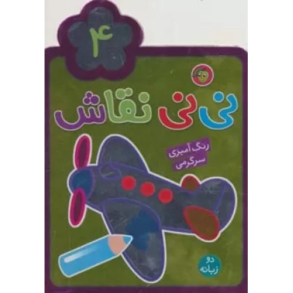 کتاب نی نی نقاش 4 (رنگ آمیزی،سرگرمی)،(2زبانه)