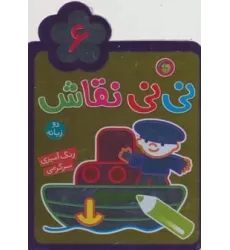 کتاب نی نی نقاش 6 (رنگ آمیزی،سرگرمی)