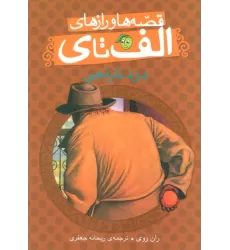 کتاب قصه ها و رازهای الف تا ی (دزد نارنجی)