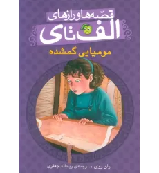 کتاب قصه ها و رازهای الف تا ی (مومیایی گمشده)