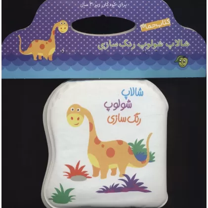 کتاب حمام شالاپ شولوپ رنگ سازی
