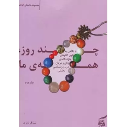کتاب چند روز،همه ی ما 2 (مجموعه داستان کوتاه)