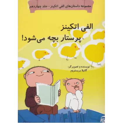 کتاب داستان های الفی اتکینز14 (الفی اتکینز پرستار بچه می شود!)،(گلاسه)