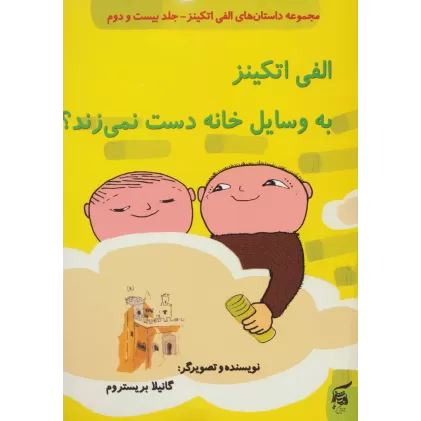 کتاب داستان های الفی اتکینز22 (الفی اتکینز به وسایل خانه دست نمی زند؟)،(گلاسه)