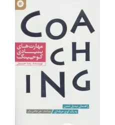 کتاب مهارت های بنیادی کوچینگ (راهنمای تبدیل شدن به یک کوچ حرفه ای)