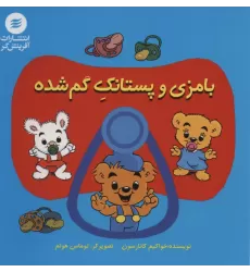 کتاب بامزی و پستانک گم شده