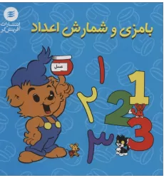 کتاب بامزی و شمارش اعداد