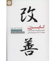 کتاب کایزن (گام کوچک معجزه آسا موفقیت با یک روش کوچینگی)
