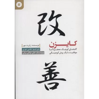 کتاب کایزن (گام کوچک معجزه آسا موفقیت با یک روش کوچینگی)
