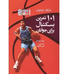 کتاب 101 تمرین بسکتبال برای جوانان
