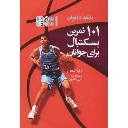 کتاب 101 تمرین بسکتبال برای جوانان