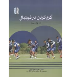 کتاب گرم کردن در فوتبال (به روش پویا)